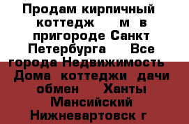 Продам кирпичный  коттедж 320 м  в пригороде Санкт-Петербурга   - Все города Недвижимость » Дома, коттеджи, дачи обмен   . Ханты-Мансийский,Нижневартовск г.